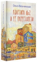 Квартира №2 и ее окрестности Printed books АСТ
