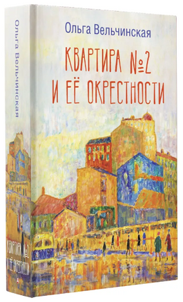 Квартира №2 и ее окрестности Printed books АСТ