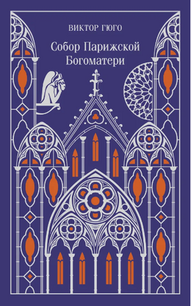 Собор Парижской Богоматери. Гюго В. Printed books Эксмо