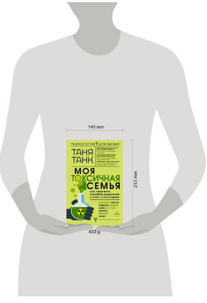 Моя токсичная семья: как пережить нелюбовь родителей и стать счастливым Printed books АСТ