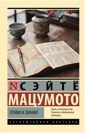 Точки и линии. Мацумото Сэйте. Мягкий переплёт Printed books АСТ