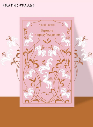 Гордость и предубеждение. Остен Д. Printed books Эксмо