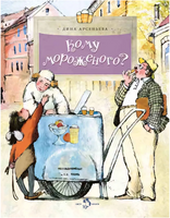 Кому мороженого? Printed books Настя и Никита