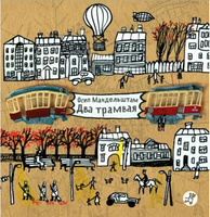 Два трамвая Print Books Самокат
