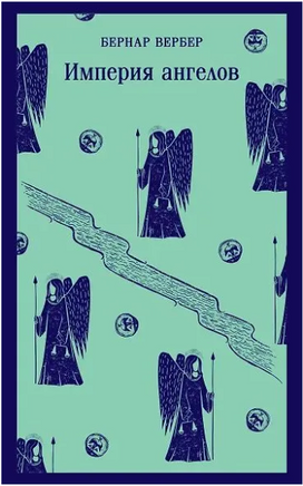 Империя ангелов. Вербер Б. Printed books Эксмо