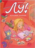 Лу! Чепуховый дневник Print Books Самокат