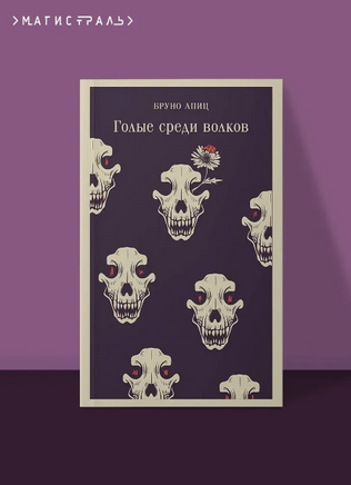 Голые среди волков. Апиц Б. Printed books Эксмо