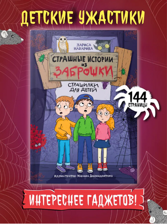 Страшные Истории из Заброшки Printed books Проф Пресс