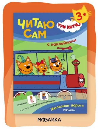 Три кота. Читаю сам с наклейками. Железная дорога Printed books Мозаика-Синтез
