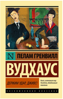Держим удар, Дживс!. Вудхаус Пелам Гренвилл. Мягкий переплёт Printed books АСТ