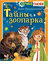 Тайны зоопарка. Научные сказки Printed books АСТ