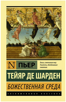 Божественная среда. Тейяр де Шарден Пьер. Мягкий переплёт Printed books АСТ