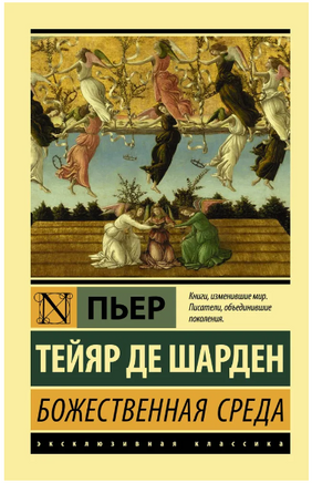Божественная среда. Тейяр де Шарден Пьер. Мягкий переплёт Printed books АСТ