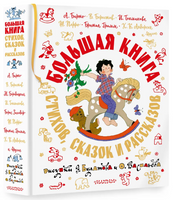 Большая книга стихов, сказок и рассказов в рис. Э. Булатова и О. Васильева Printed books АСТ