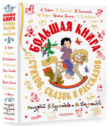 Большая книга стихов, сказок и рассказов в рис. Э. Булатова и О. Васильева Printed books АСТ