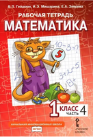Математика. 1 класс. Рабочая тетрадь № 4 Printed books МЦНМО