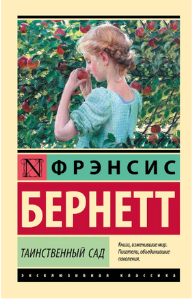 Таинственный сад. Бернетт Фрэнсис Элиза Ходгстон. Мягкий переплёт Printed books АСТ