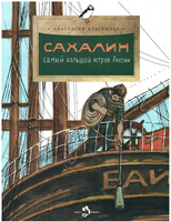 Сахалин. Самый большой остров в России Printed books Настя и Никита