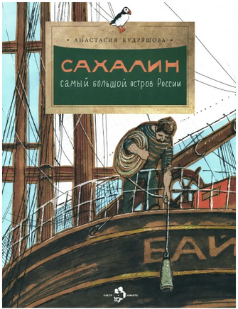 Сахалин. Самый большой остров в России Printed books Настя и Никита