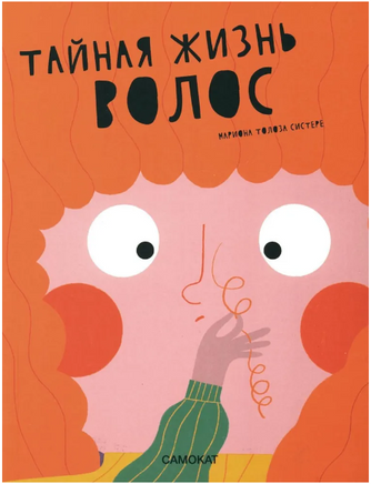 Тайная жизнь волос Printed books Самокат
