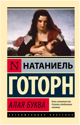 Алая буква. Готорн Натаниел. Мягкий переплёт Printed books АСТ