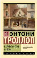 Барчестерские башни. Троллоп Энтони. Мягкий переплёт Printed books АСТ