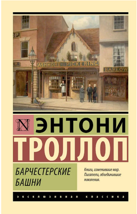 Барчестерские башни. Троллоп Энтони. Мягкий переплёт Printed books АСТ