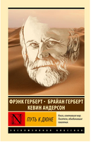 Путь к Дюне. Герберт Брайан. Мягкий переплёт Printed books АСТ