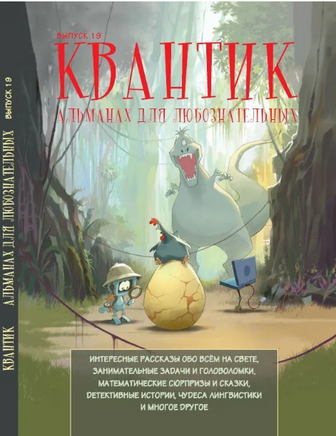 Квантик. Альманах для любознательных. Выпуск 19 Printed books МЦНМО