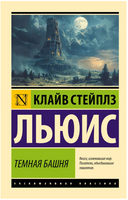 Темная башня. Льюис Клайв Стейплз. Мягкий переплёт Printed books АСТ