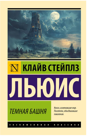 Темная башня. Льюис Клайв Стейплз. Мягкий переплёт Printed books АСТ