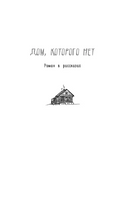 Дом, которого нет. Трофимчук Е.А. Printed books АСТ