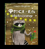 Фадеева О. Фрося - ель обыкновенная Printed books РЕЧЬ