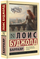 Барраяр. Буджолд Лоис Макмастер. Мягкий переплёт Printed books АСТ