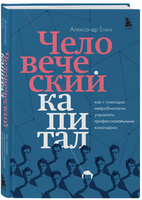 Человеческий капитал. Как с помощью нейробиологии управлять профессиональными командами Printed books Эксмо