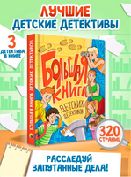 Большая Книга Детских Детективов Printed books Проф Пресс