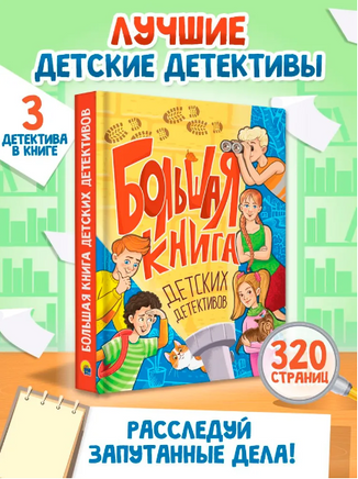 Большая Книга Детских Детективов Printed books Проф Пресс