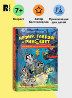 Кефир, Гаврош и Рикошет. 3. Рубин, колдунья и кексы со шпротами. Printed books Росмэн