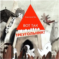 Вот так треугольник! Print Books Самокат