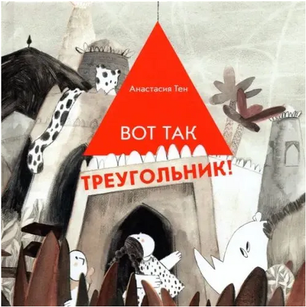 Вот так треугольник! Print Books Самокат