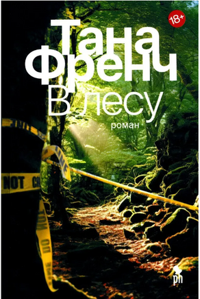 В лесу. Френч Тана Printed books Фантом