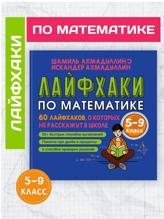 Лайфхаки по математике. 60 лайфхаков о которых не расскажут в школе. Ахмадуллин Printed books Капитал