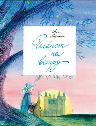 Шепот на ветру | Маршалл Алан Printed books Волчок