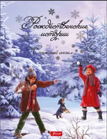 Рождественские истории. Снежный ангел. Миклош Кульчар Printed books Фолиант