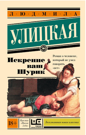 Искренне Ваш Шурик. Улицкая Людмила Евгеньевна Printed books АСТ
