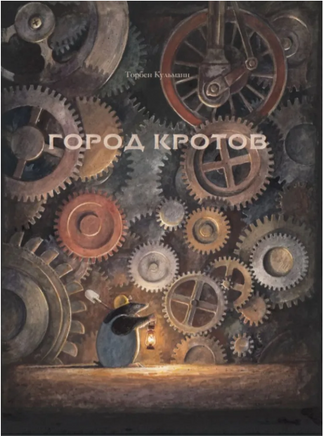 Город кротов. Кульманн Торбен Printed books Карьера Пресс