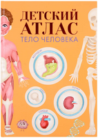 Детский Атлас. Тело Человека Printed books Проф Пресс