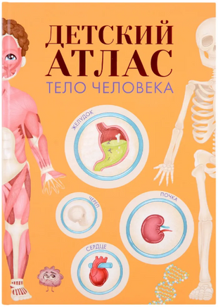 Детский Атлас. Тело Человека Printed books Проф Пресс
