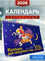 Календарь-домик 2026. Для сказочного года. Кочергин Н. Printed books РЕЧЬ