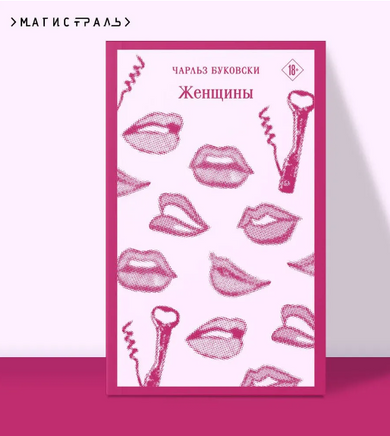 Женщины. Буковски Ч. Printed books Эксмо